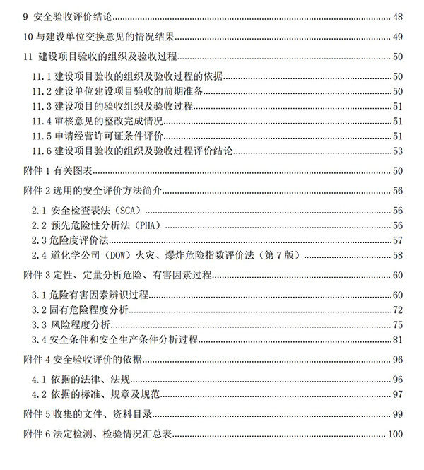 JTAP120279中石油白城純陽加油站安全驗(yàn)收評價(jià)報(bào)告專家審后版_06.jpg